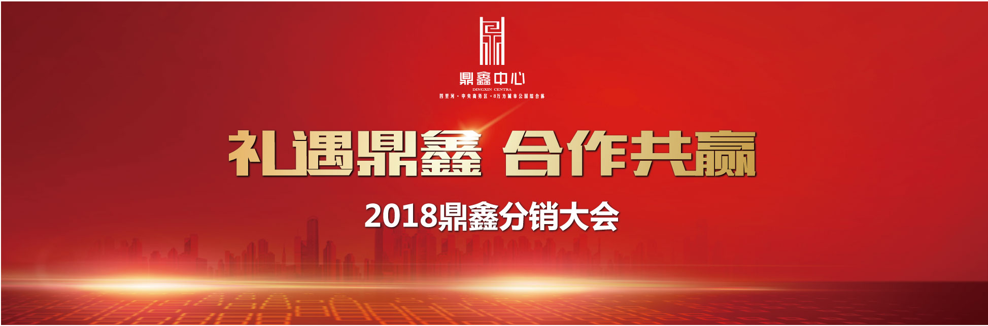 千人盛宴 新鼎業鑫 【鼎鑫中心】分銷誓師大會圓滿落幕！