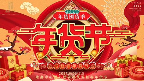 真香，鼎鑫年貨節來襲！囤貨要趁早，年貨鉅惠ing