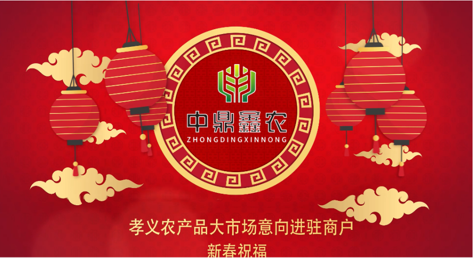 就地過年保安康，眾誠抗疫力量強丨孝義農產品大市場祝外地過年的人們牛年吉祥！