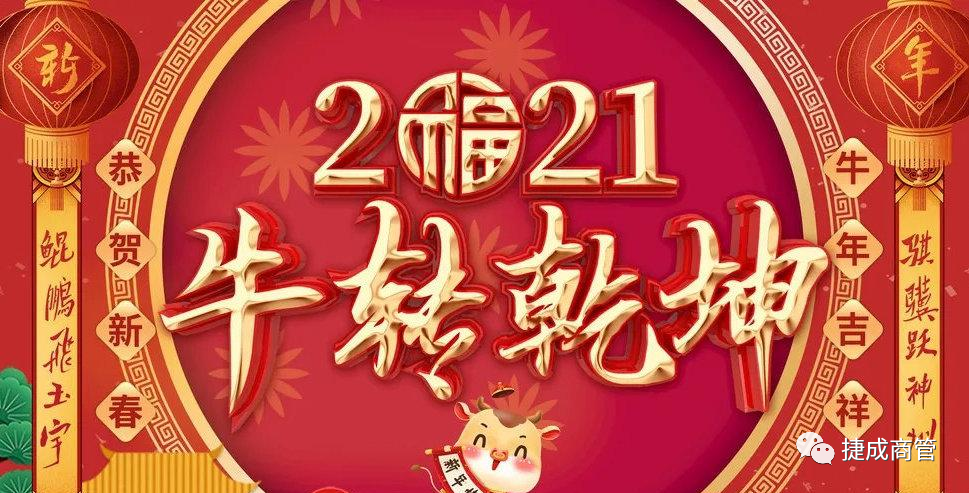 眾商云集 ，金牛賀歲——鼎鑫中心商戶齊賀新春