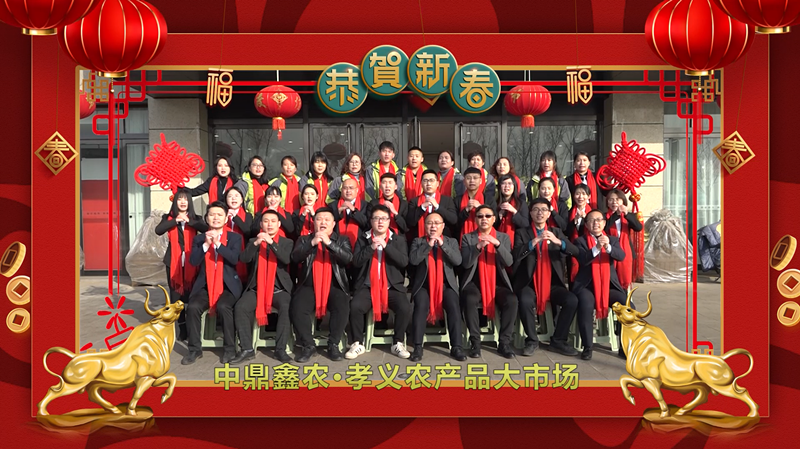 回首·展望丨孝義農產品大市場歲末暖心話，一起聆聽！共“犇”牛年！