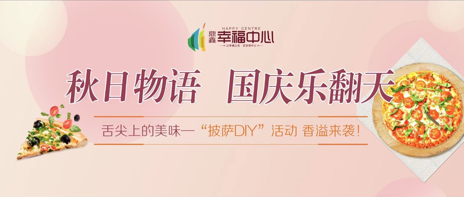 【鼎鑫幸福中心】 “秋日物語 國慶樂翻天”系列活動第一場： 舌尖上的美味—“披薩DIY”活動 香溢來襲！