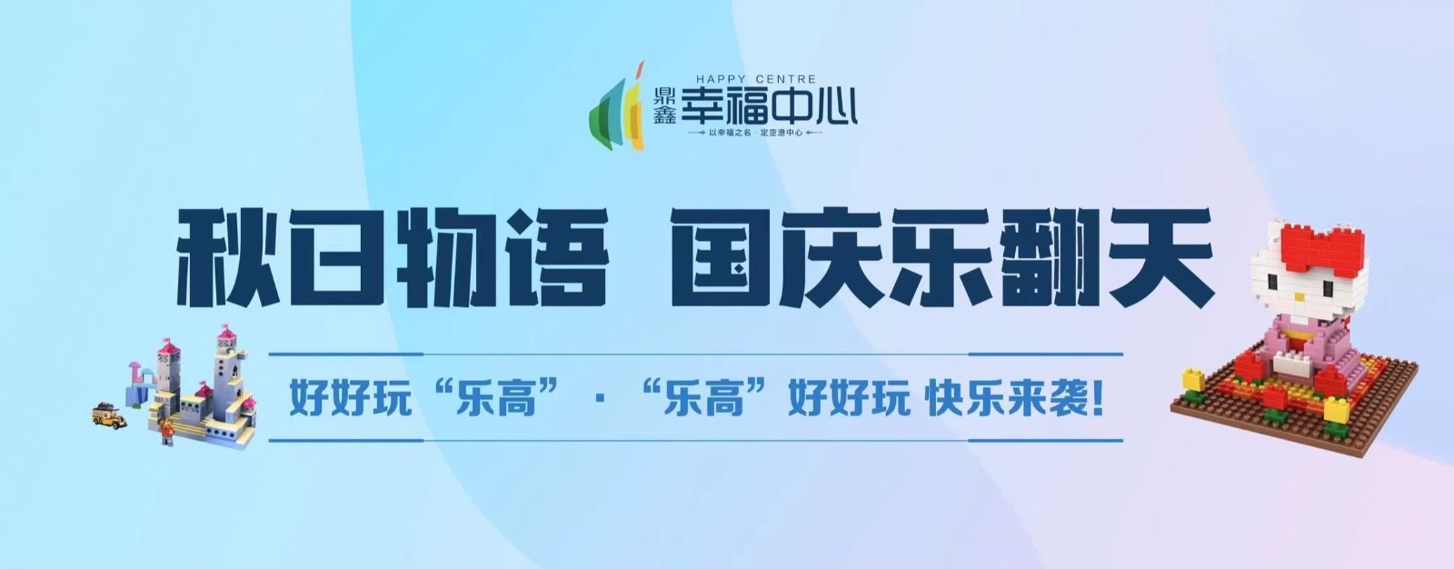 【鼎鑫幸福中心】 “秋日物語 國慶樂翻天”系列活動第二場： 好好玩“樂高”，“樂高”好好玩 快樂來襲！