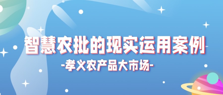 【實際運用】菜價持續上漲？智慧農批市場如何“保供穩價”！