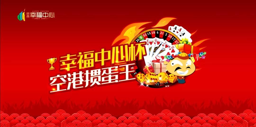 “摜”決空港！“幸福中心杯”首屆摜蛋競技比賽火熱開啟！