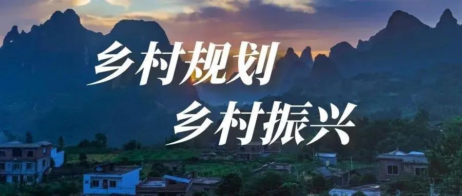 做好鄉村規劃方案，是鄉村振興的第一步！