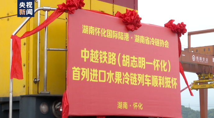全國首趟！全程鐵路運輸國際冷鏈測試班列開行