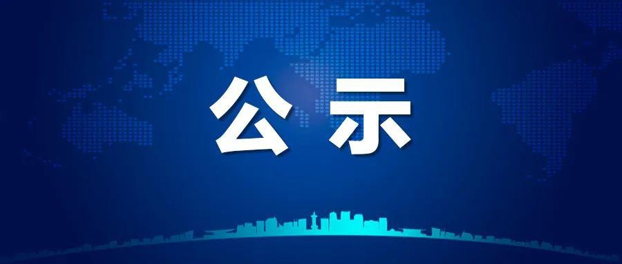 2022年國家鄉村振興示范縣創建名單的公示公告