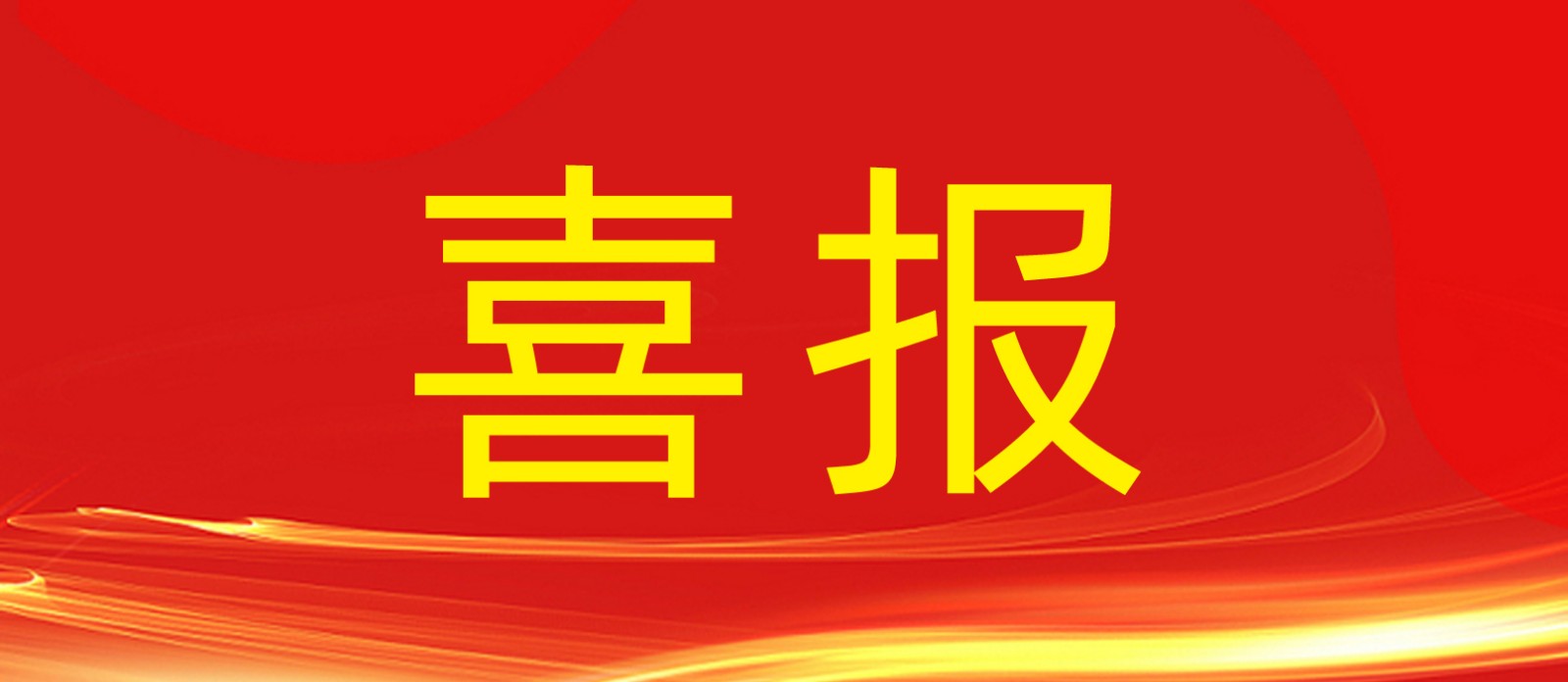 喜報丨鼎鑫集團旗下建設工程公司榮獲合肥廬陽區人民政府及住建局多個表彰！