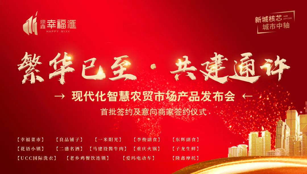 繁華已至 共建通許—【鼎鑫·幸福滙】產品發布會暨簽約盛典圓滿成功！